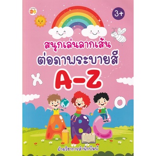 Se-ed (ซีเอ็ด) : หนังสือ สนุกเล่นลากเส้นต่อภาพระบายสี A-Z