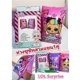 ปลอกแขนชูชีพ (สำหรับเด็กเล็ก) #ปลอกแขนว่ายน้ำเด็ก #LOL SURPRISE สีสดใส ขนาดมาตรฐาน 30x15.5cm. สำหรับเด็กอายุ 3ปีขึ้นไป