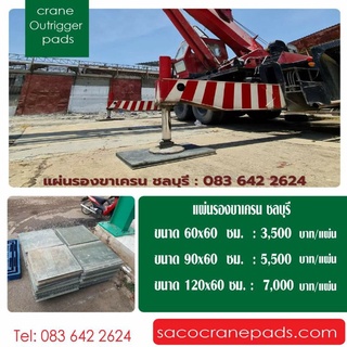 แผ่นรองขาเครนขนาด90x60x4ซม. (วัสดุ:แผ่นอลูมิเนียม)