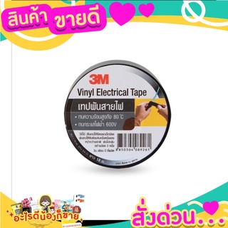 3M เทปพันสายไฟไวนิล 19 มม.X60 ฟุต