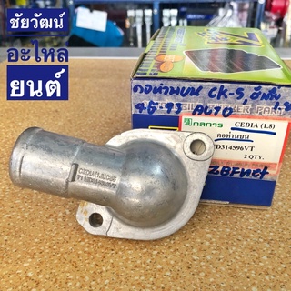 คอห่านวาล์วน้ำ สำหรับรถ Mitsubishi CK5 (เกียร์ออโต้ A/T) , CEDIA เครื่อง 1.8 , 4G-93 (เกียร์ออโต้ A/T)