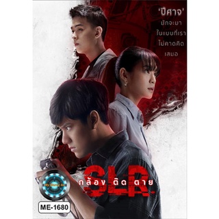 DVD หนังใหม่ เสียงไทยมาสเตอร์ กล้อง ติด ตาย