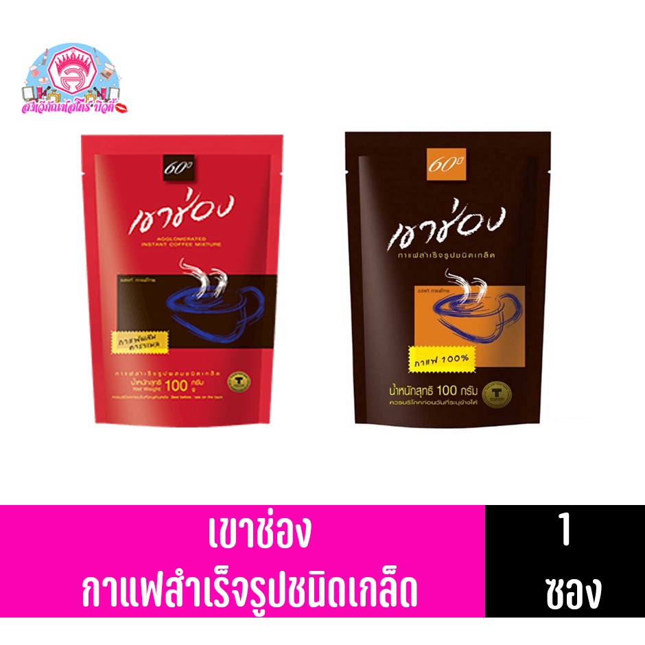 เขาช่อง กาแฟสำเร็จรูปชนิดเกล็ด 100กรัม ถุงเติม