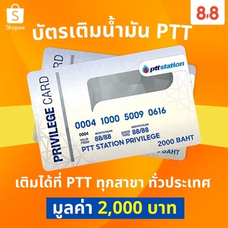 [⭐เก็บโค้ดตรงคำอธิบาย][FLASHSALE 21.00 8.15 เหลือ1,915฿]บัตรเติมน้ำมัน PTT ปตท มูลค่า 2,000฿