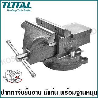 Total ปากกาจับเหล็ก มีแท่น พร้อมฐานหมุน 4 นิ้ว / 5 นิ้ว / 6 นิ้ว รุ่น THT6146 / THT6166 / THT6186 ปากกาจับชิ้นงาน