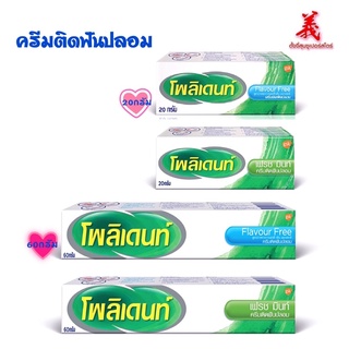 โพลิเดนท์ ครีมติดฟันปลอม 20 กรัมและ60 กรัม