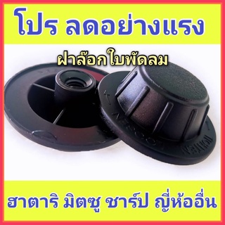 ฝาล็อคใบพัดลม 12”,14”,16”,18”  จำนวน 1 ชิ้น