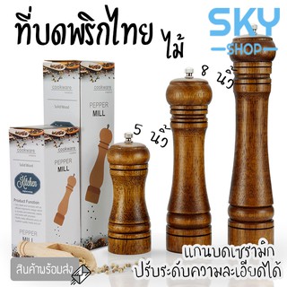 SKY ที่บดพริกไทย ขวดบดพริกไทย เกลือ เครื่องเทศ ไม้คุณภาพดี แกนบดเซรามิก ไม่เป็นสนิม