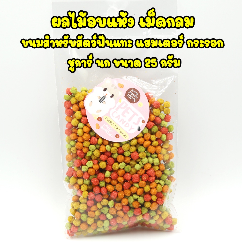 ผลไม้อบแห้ง เม็ดกลม ขนมสำหรับสัตว์ฟันแทะ นก กระรอก หนูแฮมเตอร์ ชูการ์ 25g