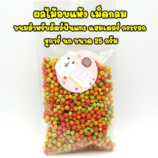 ผลไม้อบแห้ง เม็ดกลม ขนมสำหรับสัตว์ฟันแทะ  นก กระรอก หนูแฮมเตอร์ ชูการ์ 25g