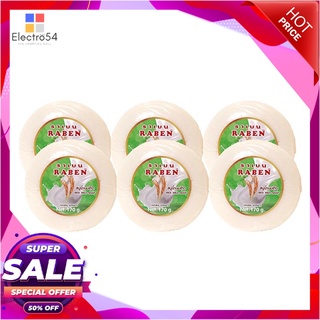 ราเบน สบู่สมุนไพร สูตรน้ำนมข้าว 170 กรัม x 6 ก้อน ผลิตภัณฑ์ดูแลผิวกาย RABEN Bar Soap Rice Milk 170g x 6 Pcs