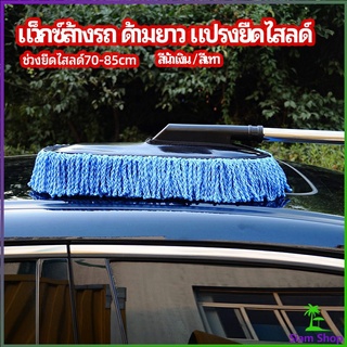 แปรงลงแว็กซ์ ล้างรถ  ไม้ถูพื้นล้างรถ ยืด หด ได้ car wash wax brush