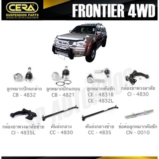 CERA ลูกหมาก NISSAN FRONTIER 4WD ลูกหมากปีกนก ลูกหมากคันชัก กล้องยาพวงมาลัย คันส่งกลาง ข้อต่อลูกหมาก