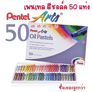 Pentel สีชอล์ค 50 แท่ง 49สี สีชอล์ก เพนเทล 50 สี Oil Pastels PHN-50