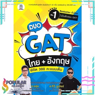 หนังสือ DUO GAT ไทย+อังกฤษ พิชิต 300 คะแนนเต็ม#  ซีเอ็ดยูเคชั่น