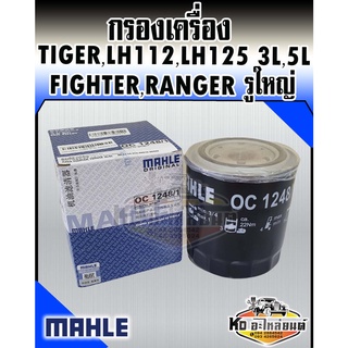 กรองเครื่อง Toyota Tiger LH112,LH125 เครื่อง 3L,5L ไทเกอร์ 3L,5L Ford Fighter Ranger รูใหญ่ MAHLE 90915-30002