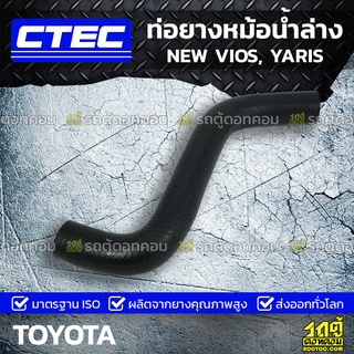 CTEC ท่อยางหม้อน้ำล่าง TOYOTA NEW VIOS, YARIS นิว วีออส, ยาริส *รูใน 30