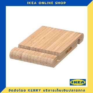 IKEA ที่วางมือถือ/แท็บเล็ต ไม้ไผ่ ขายดี !!!