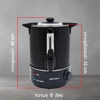 OXYGEN ถังต้มน้ำไฟฟ้า พร้อมฉนวนกันความร้อน ขนาด 6 ลิตร YL-06L ถังต้มน้ำร้อน ถังน้ำร้อน ถังเก็บชานม