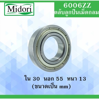 6006ZZ 6006Z ตลับลูกปืนเม็ดกลม ฝาเหล็ก 2 ข้าง ขนาด ใน 30 นอก 55 หนา 13 มม. ( DEEP GROOVE BALL BEARINGS ) 6006Z 6006