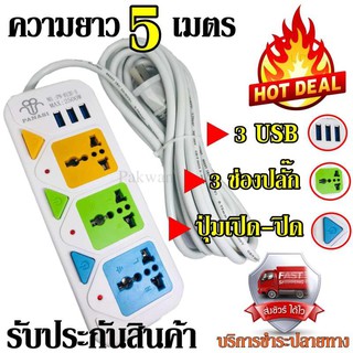 ปลั๊กไฟ 3 ช่อง 3 USB 5 เมตร PANASI รุ่น PN-813U-5 2500w วัสดุแข็งแรง ดีไซน์สวยงาม สินค้าขายดี รับประกันสินค้า100%