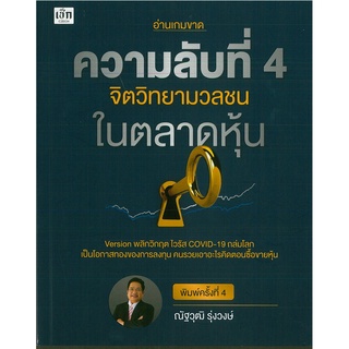 หนังสือ ความลับที่ 4 จิตวิทยามวลชนในตลาดหุ้น พิมพ์ครั้งที่ 4 (ราคาปก 235 บาท)