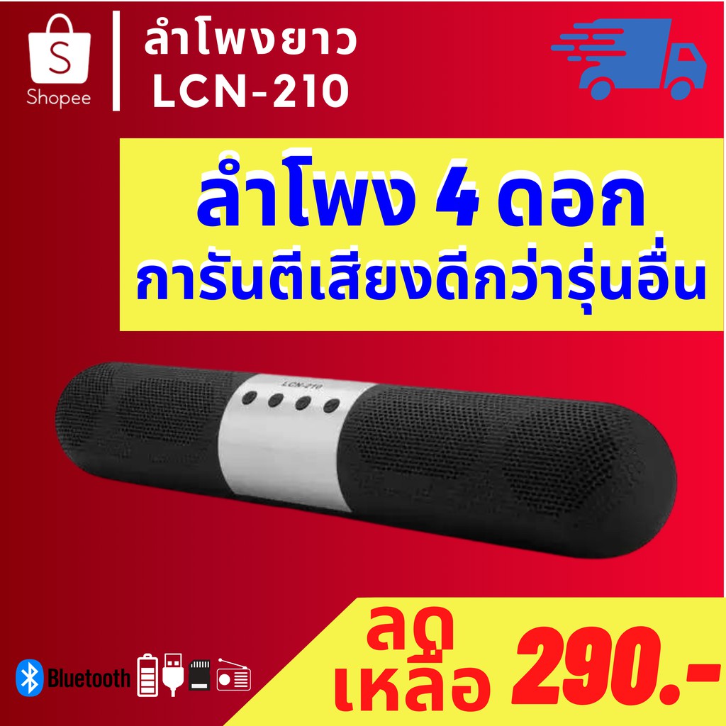 ลำโพงยาวบลูทูธ LCN-210 ดีไซน์สวย  เสียงหนัก เบสดังสะใจ ใช้งานได้ทุกฟังก์ชั่น