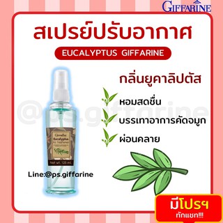 สเปรย์ปรับอากาศ กลิ่นยูคาลิปตัส กิฟฟารีน ช่วยให้อากาศบริสุทธิ์ สดชื่น บรรเทาอาการหวัด คัดจมูก