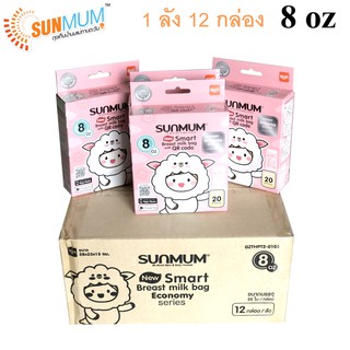 ขายยกลัง!! ถุงเก็บน้ำนมแม่ทานตะวัน SUNMUM 8oz 12 กล่อง (รวม 240 ใบ) โฉมใหม่