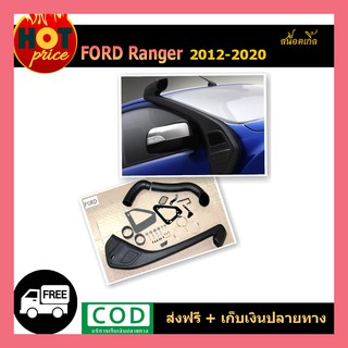 สน็อคเกิ้ล Ford Ranger 2012-2020