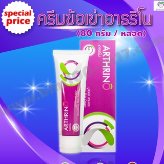 ครีมบำรุงผิวบริเวณเข่าและข้อศอก อาธริโน่ Arthrino 80 กรัม/หลอด