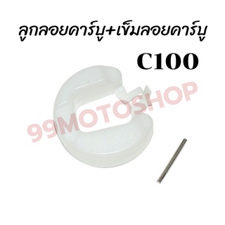 ลูกลอยคาร์บู+เข็มลอยคาร์บู C100 สินค้าคุณภาพ ราคาถูกๆๆ