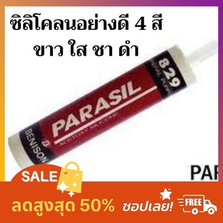 ซิลิโคนกันน้ำ ซิลิโคน พาราซิล Parasil #829 สีใส สีชา สีดำ สีอลูมิเนียม กันน้ำได้ ทนทานต่อสภาพอากาศ Shopee