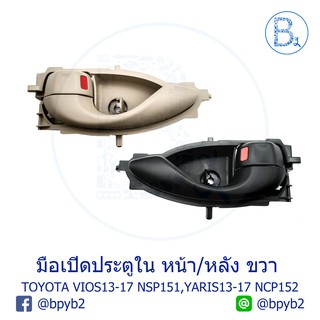 **อะไหล่แท้** มือเปิดประตูใน หน้า / หลัง TOYOTA VIOS13-17 NCP150, NSP151, YARIS13-17 NSP152