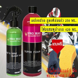 เงาตาแตก แชมพูล้างรถ+เคลือบรถสูตรฟิล์มแก้ว เซ็ทเดียวรู้!! BY VPRO WAX