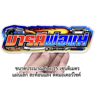 บารมีพ่อแม่ สติกเกอร์ติดรถมอเตอร์ไซค์สะท้อนแสง สติกเกอร์คำคม สติกเกอร์คำกวน S006 สติกเกอร์ติดรถมอไซค์ สติกเกอร์