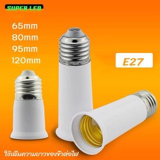 ขั้วแปลงหลอดไฟ E27  เกลียวมาตรฐาน ขั้วไฟเพิ่มความยาว ขั้วไฟแปลง ติดตั้งง่าย โดยไม่ต้องใช้เครื่องมือ