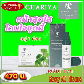 ชาริยา​ Chariya​ เซรั่มคอลลาเจนทองคำ​ + สบู่ใบบัวบก ของแท้ 100% คุมความมัน สิว ฝ้ากระและจุดด่างดำ หน้ากระจ่างใส ผิวนิ่ม