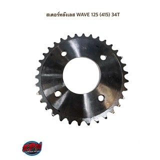 สเตอร์หลังเลส WAVE 125 (415) 34T / 36T