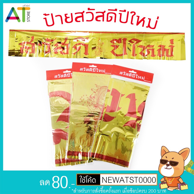 At.Store ป้ายสวัสดีปีใหม่ ของตกแต่งเทศกาลปีใหม่ ของตกแต่ง