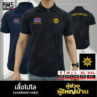 เสื้อโปโล ผู้ช่วยผู้ใหญ่บ้าน งานปักหน้า-หลัง (PL-ASSHD001)