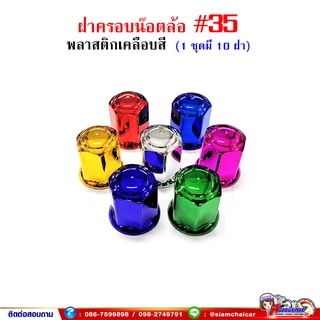 #35 ฝาครอบน๊อตล้อ พลาสติกเคลือบสี