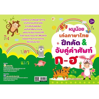 หนังสือ หนูน้อยเก่งภาษาไทย ฝึกคัด&amp;จับคู่คำศัพท์ ก-ฮ การเรียนรู้ ภาษา ธรุกิจ ทั่วไป [ออลเดย์ เอดูเคชั่น]