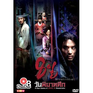 Eight Days Mystery Of Jeong Jo Assassination (8 วันพิฆาตศึก) [พากย์ไทย+ซับไทย] DVD 3 แผ่น