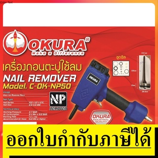 OK C-OK-NP50 เครื่องถอนตะปูลม ได้ตัต้งแต่ 2-4mm  OKURA สินค้าเเท้รับประกันจากผู้เเทนจำหน่าย