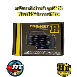 เฮงสุพรรณ🚸 สปริงวาล์วฝา 4วาล์ว ลูก66-74 Wave125/ปลาวาฬ/Msx