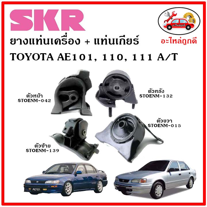 SKR  ยางแท่นเครื่อง แท่นเกียร์ TOYOTA  AE 101,110,111 A/T โตโยต้า สามห่วง เกียร์ออโต้