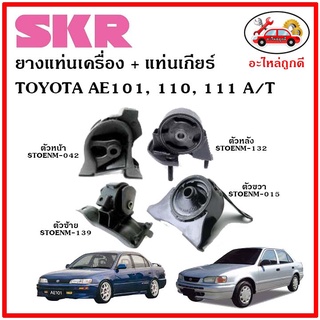 🔥SKR ยางแท่นเครื่อง แท่นเกียร์ TOYOTA  AE 101,110,111 A/T โตโยต้า สามห่วง เกียร์ออโต้ 🔥 เซ็ตสุดคุ้ม