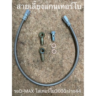 ชุดสายเลี้ยงแกนเทอร์โบ รถD-MAX ใส่เทอร์โบ3000ปาก44 สายถักยาว70ซม(ST-004)