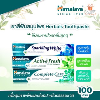 Himalaya Toothpaste ยาสีฟันสมุนไพร หิมาลายา สูตร Complete care, Sparkling white, Active Fresh 100 กรัม